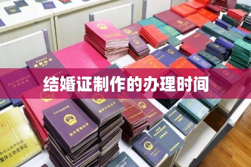 赞皇结婚证制作的办理时间
